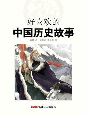 cover image of 好喜欢的中国历史故事